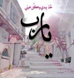 الصورة الرمزية المشتاقه للنبي
