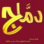 الصورة الرمزية أبو عائشة أشرف الموصلي